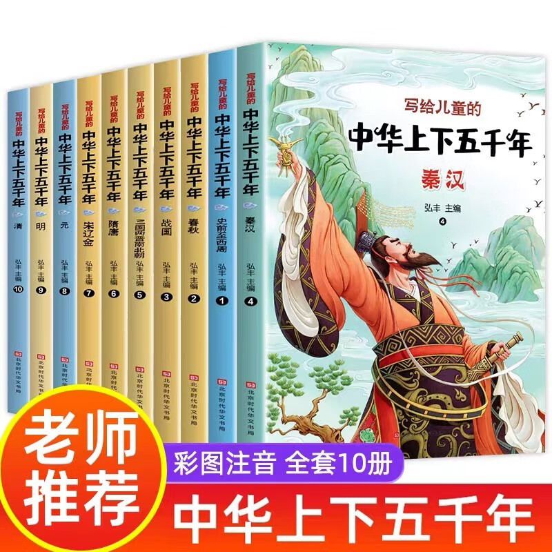 全套10册老师推荐写给儿童的中华上下五千年小学生彩绘注音版中国历史故事书一二三年级小学生课外图书