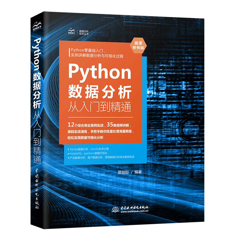 Python数据分析从入门到精通（微课视频版）对比Excel大数据分析数据挖掘可视化网络爬虫深入浅出数据分析思维-电子书下载