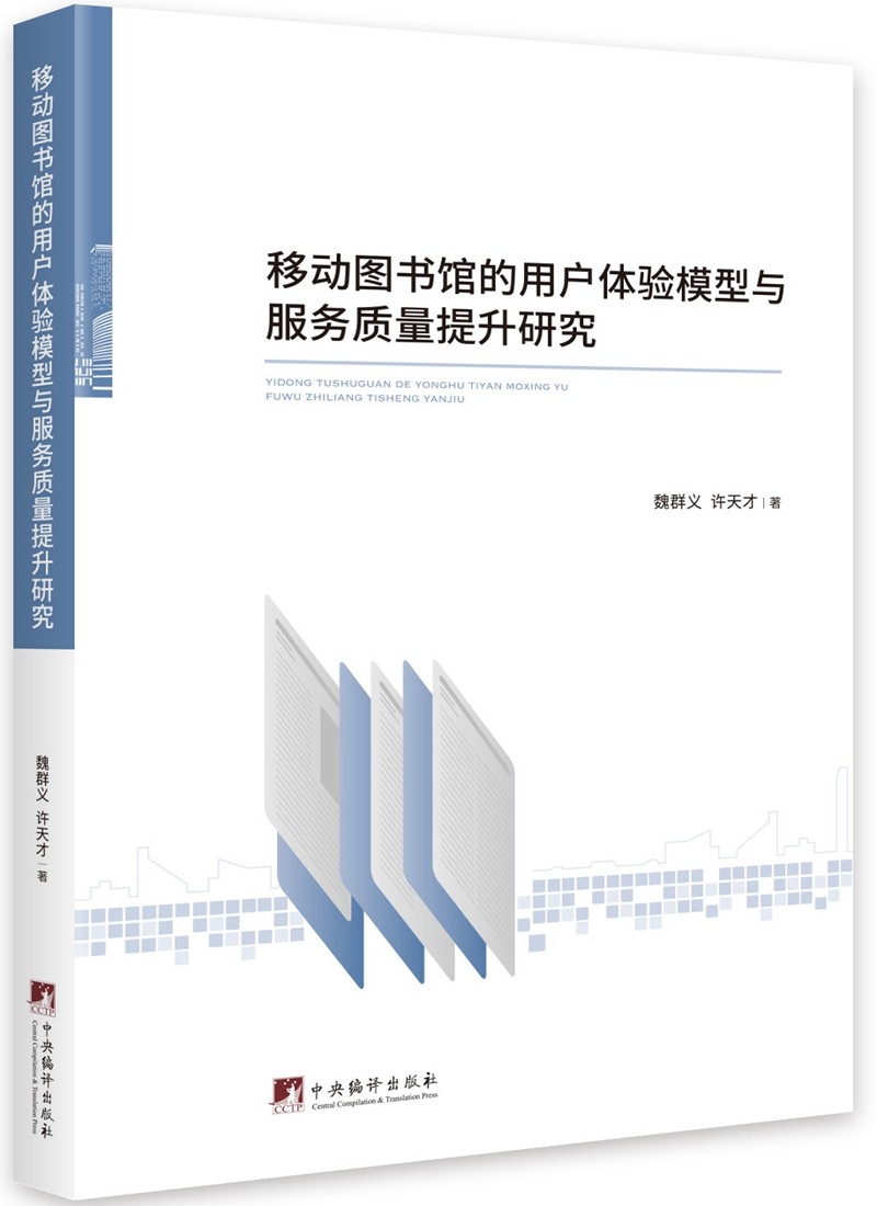 正版现货 移动图书馆的用户体验模型与服务质量提升研究9787511737908