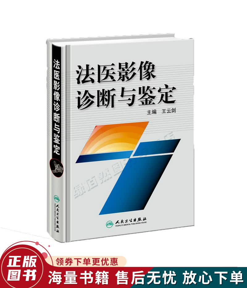 法医影像诊断与鉴定