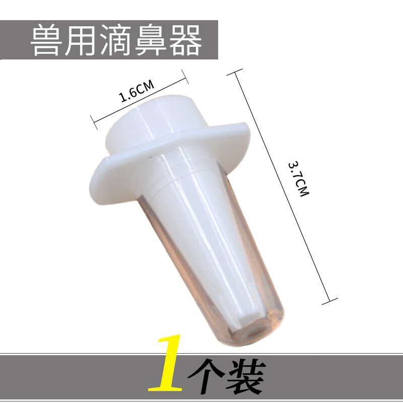 晗畅仔猪喷鼻器兽用滴鼻器猪用滴鼻小猪滴鼻器喷雾喷头 猪用滴鼻器1个