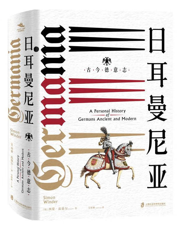 日耳曼尼亚 古今德意志