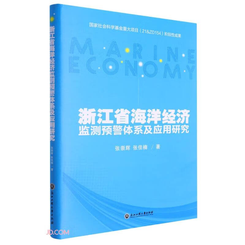 浙江省海洋经济监测预警体系及应用研究(精)