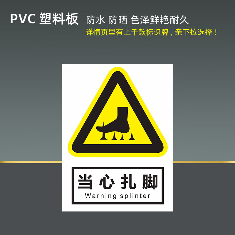 玖纹豹当心扎脚标识牌警示标示提示指示标志消防标牌标签贴纸工地施工