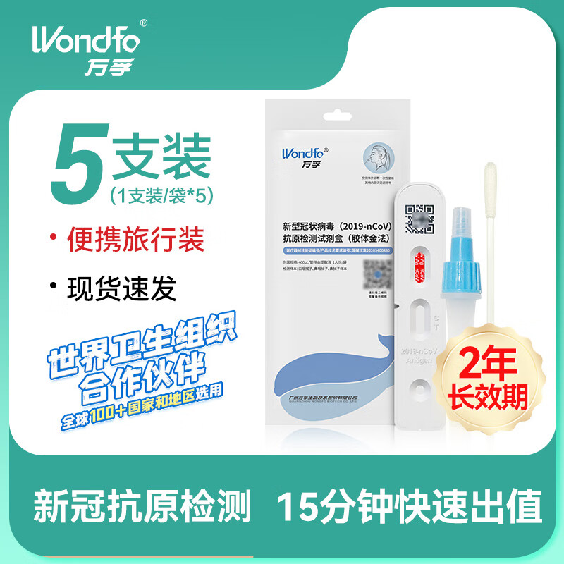 万孚 新型冠状病毒抗原检测 新冠检测试剂盒 新冠快速自检测试纸包 5人份（单人份*5）