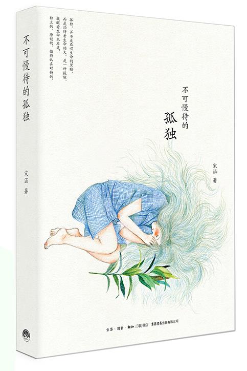 宋涵不可慢待的孤独【正版】