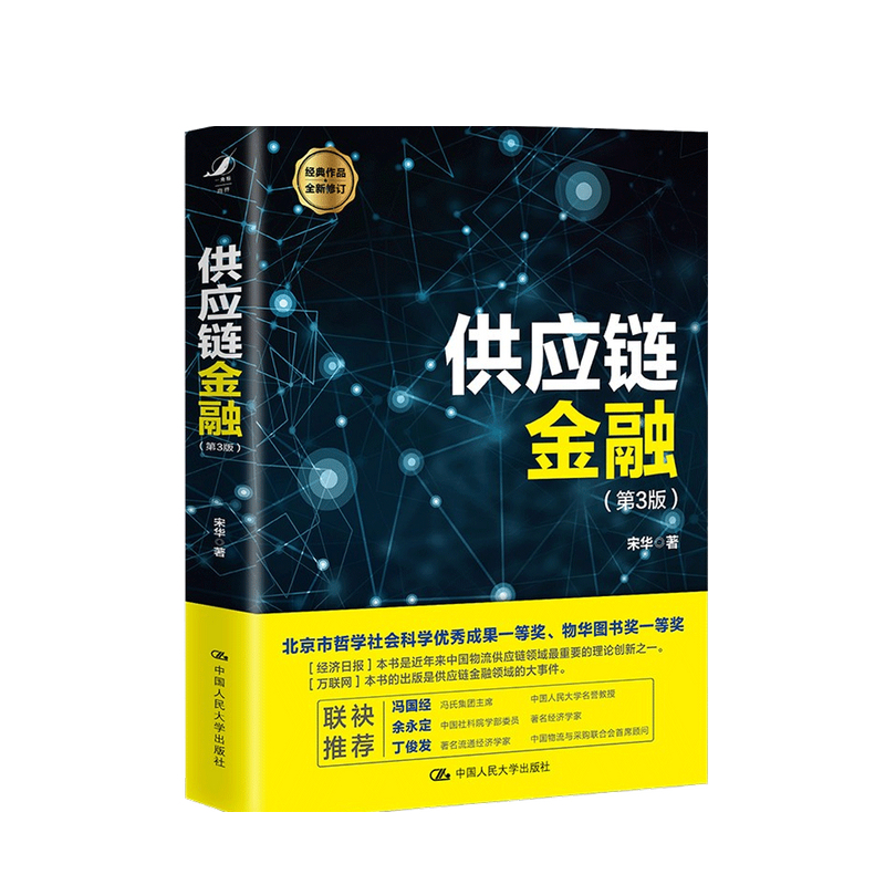 供应链金融 第3版 宋华 著