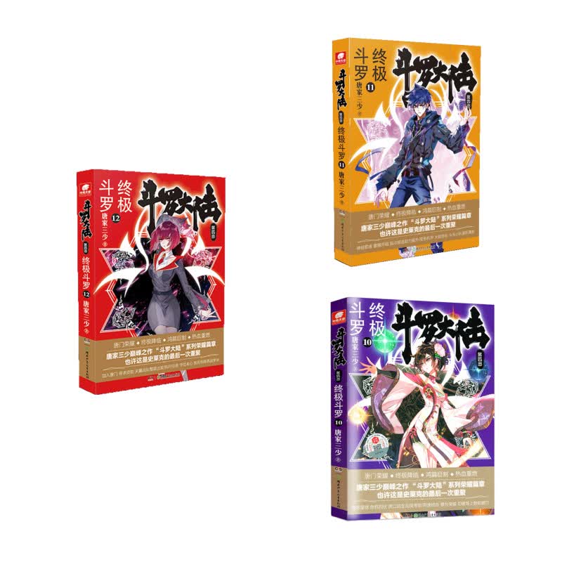 斗罗大陆第四部终极斗罗小说10-12册（套装共3册）唐家三少