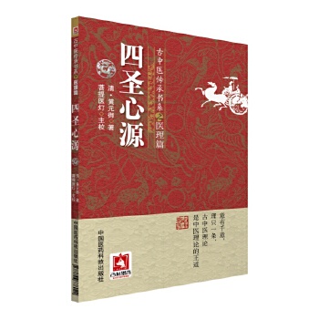 四圣心源(古中医传承书系之医理篇)【放心选购】