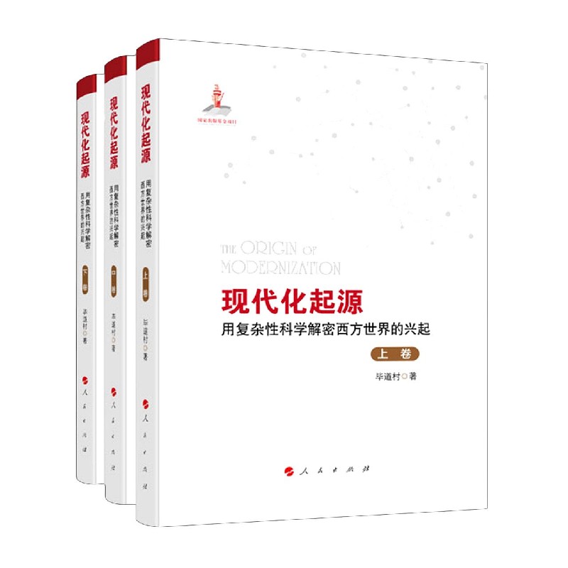 现代化起源(用复杂性科学解密西方世界的兴起上中下) 毕道村