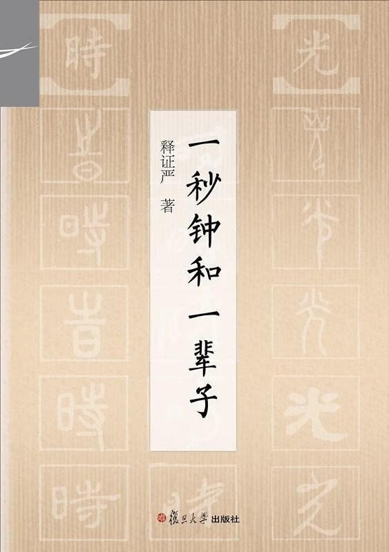 证严上人著作:一秒钟和一辈子 释证严 著