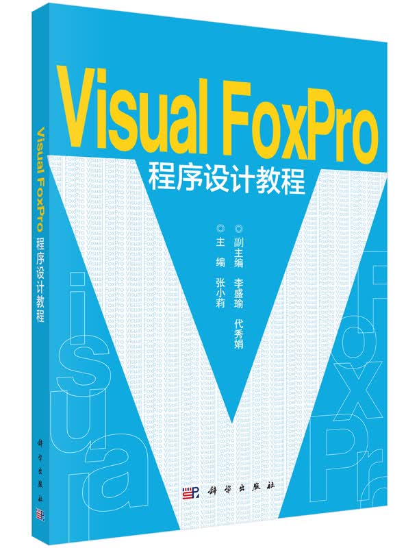 VisualFoxPro程序设计教程科学出版社