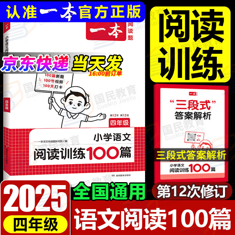 2025新版一本小学语文阅读训练100篇四年级人教版一本语文阅读理解专项训练三段式答题4年级上下册课外阅读强化训练一本通