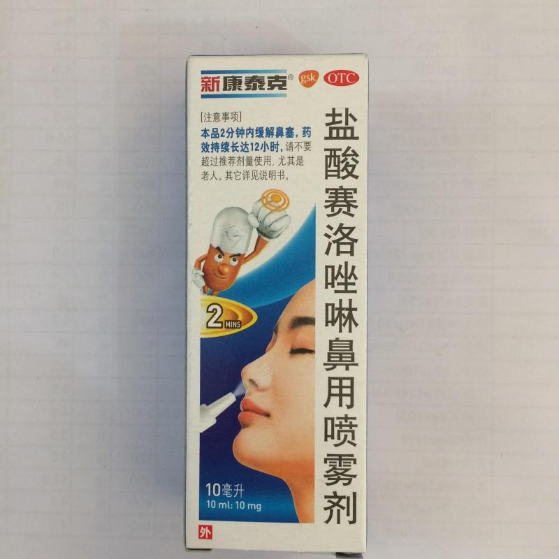 新康泰克 盐酸赛洛唑啉鼻用喷雾剂 10ml/盒 1盒装