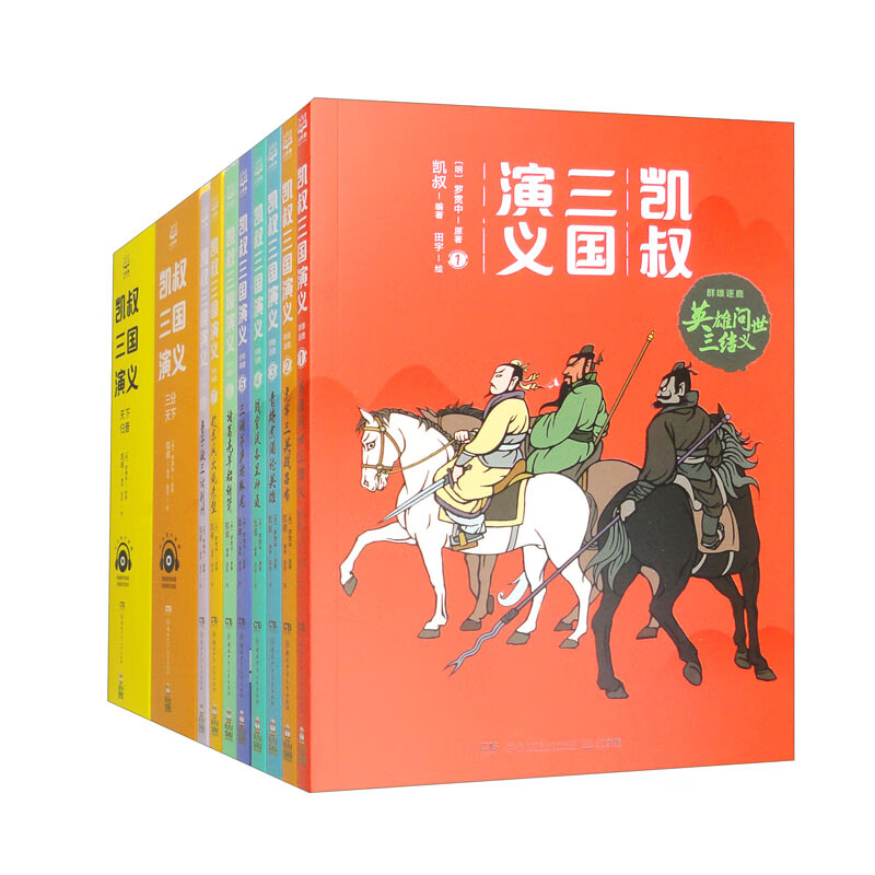 凯叔三国演义全集（套装共16册）四大名著小学生版儿童文学童书经典名著白话文 课外阅读 暑期阅读 课外书