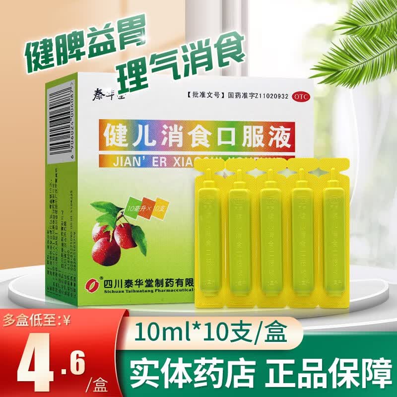 泰华堂 健儿消食口服液 10ml*10支 健脾益胃理气消食小儿纳呆食少大便