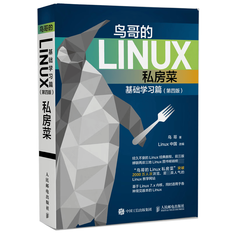 鸟哥的Linux私房菜 基础学习篇 第四版 linux操作系统教程从入门到精通书籍 鸟叔第4版计算机数据库编程shell技巧内核命令教程书籍