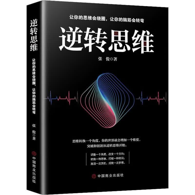逆转思维