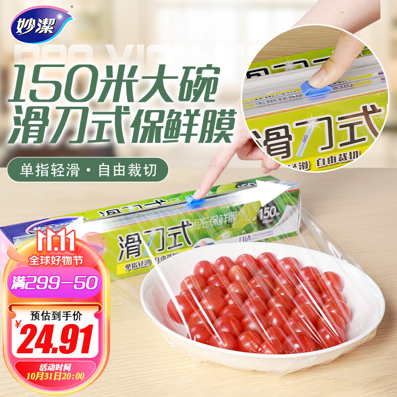 妙洁 滑刀保鲜膜 大碗150米 微波炉冰箱适用食品级带切割盒使用感如何?