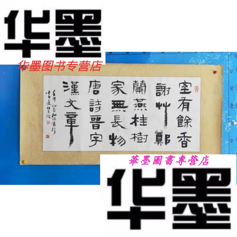【二手9成新】当代书法家刘松林作品书法一幅