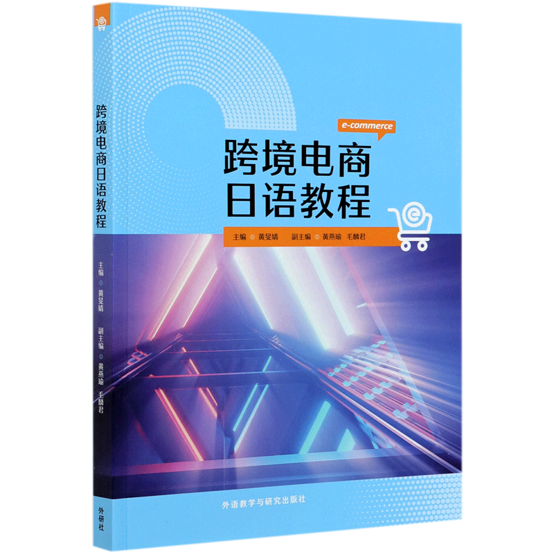 跨境电商日语教程