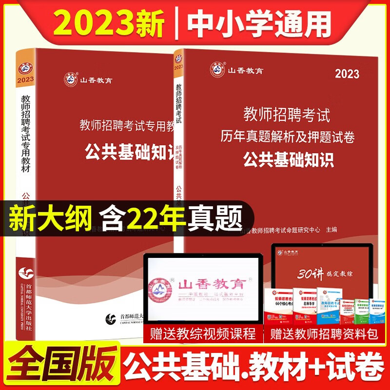 山香2023年教师招聘考试用书公共基础知识教材历年真题及押题试卷高分题库公基2200题事业单位教育岗招教真题试卷教师考编制全国教招用书考试题福建四川河北山东省 山香招聘 公共基础 教材+真题试卷
