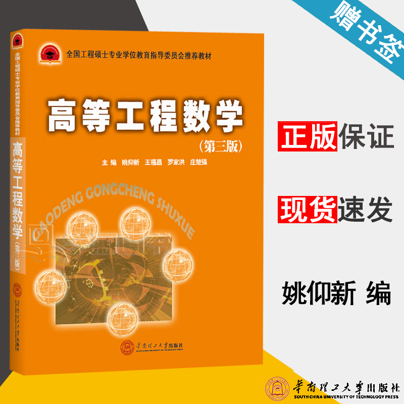 包邮 高等工程数学 第三版 第3版 姚仰新 王福昌 华南理工大学出版社