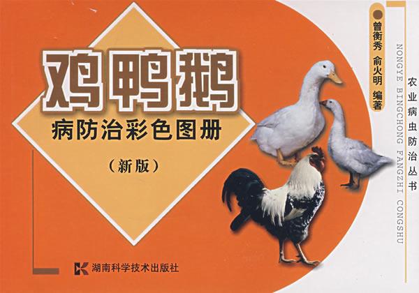 鸡.鸭.鹅病防治彩色图册 俞火明 著 9787535708779【正版图书】