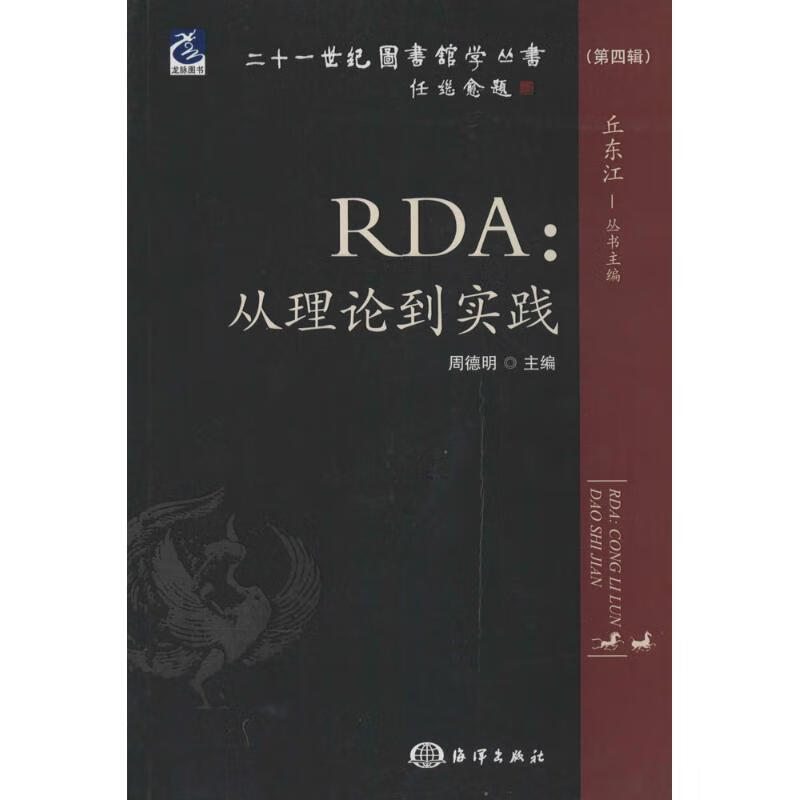 RDA:从理论到实践- 9787502788346 海洋出版社 周德明 编