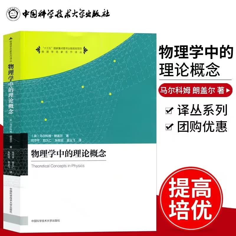 【现货速发】 物理学名家名作译丛：物理学中的理论概念 马尔科姆朗盖尔著 大学本科物理课程补充读物