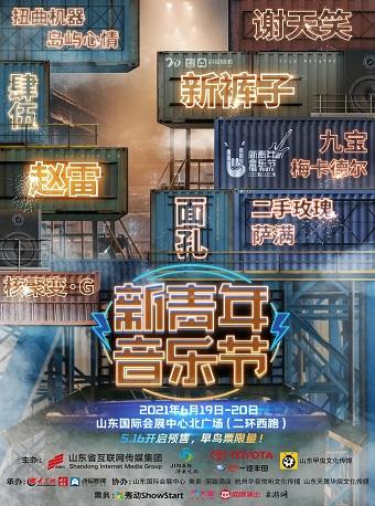 [济南] 2021济南新青年音乐节 2021年06月20日 周日 13:00 260早鸟票