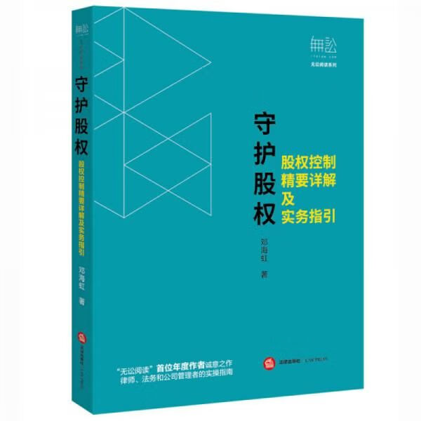 守护股权：股权控制精要详解及实务指引 邓海虹