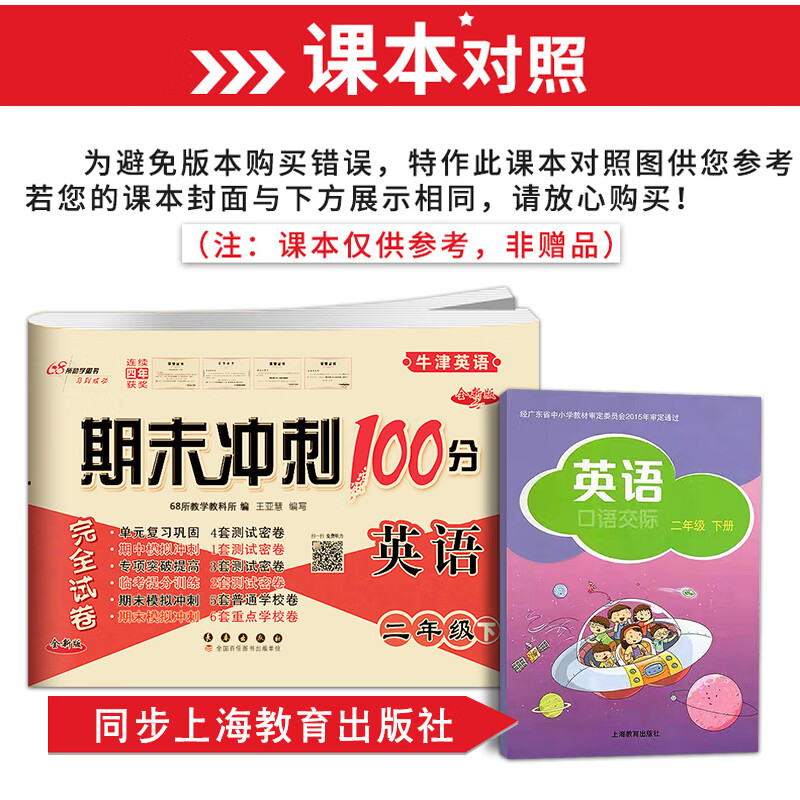 2023春新版 期末冲刺100分 英语 二年级 下 牛津英语2年级下册完全试卷全新版同步单元期中期末练习资料英语