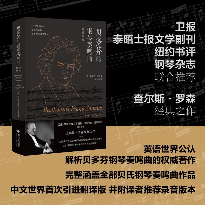 贝多芬的钢琴奏鸣曲：简明指南