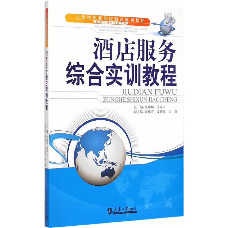 酒店服务综合实训教程