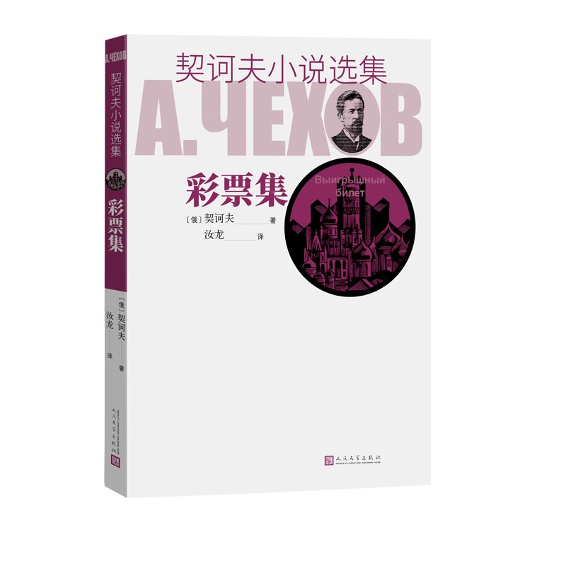 契诃夫小说选集 彩票集