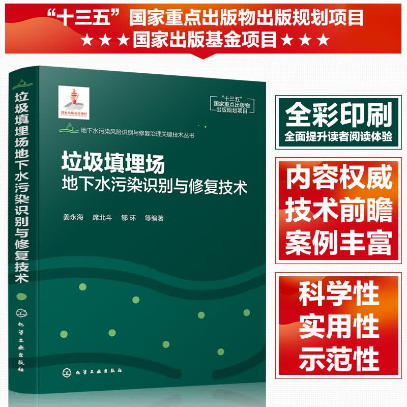 地下水污染风险识别与修复治理关键技术丛书--垃圾填埋场地下水污染识别与修复技术高性价比高么？