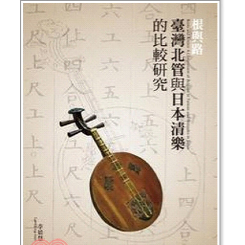 现货【外图台版】根与路：台湾北管与日本清乐的比较研究