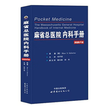 [正版图书] 麻省总医院内科手册(原著第4版) Marc S. Sabatine, 张抒扬, 翟光耀