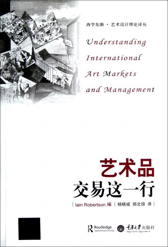 艺术品交易这一行/西学东渐艺术设计理论译丛