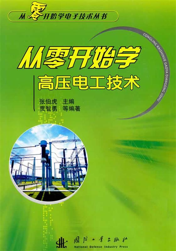 从零开始学高压电工技术【正版图书,放心购买】