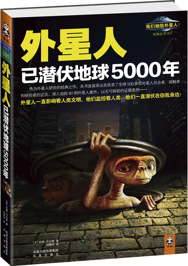 外星人已潜伏地球5000年 [美]吉姆•马尔斯,刘翔宇 凤凰出版社