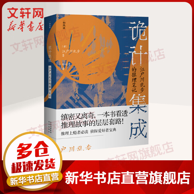 诡计集成 江户川乱步的推理笔记 图书