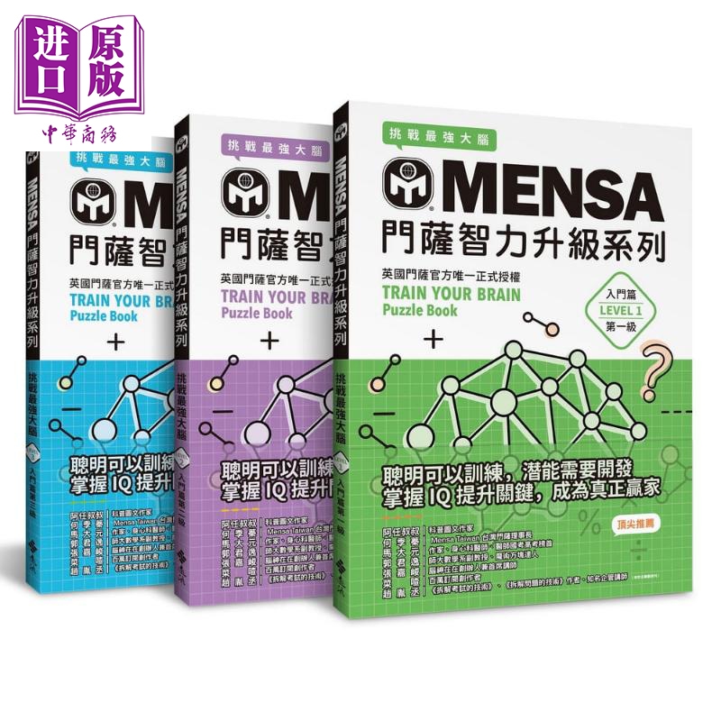 mensa门萨智力升级系列3书套组入门篇 英国门萨正式授权 挑战最强大脑