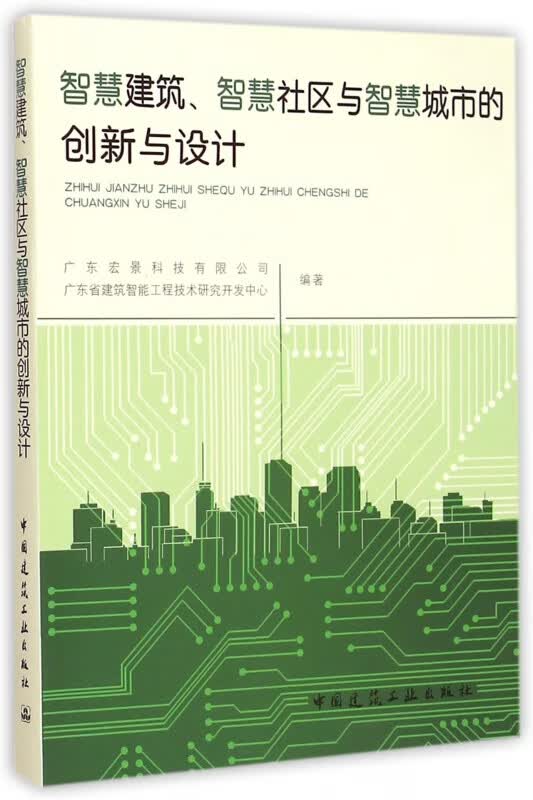 智慧建筑智慧社区与智慧城市的创新与设计