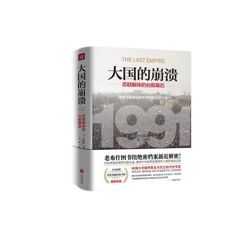 大国的崩溃：苏联解体的台前幕后（精装版·京东定制版）（苏联解体时，已经埋下俄乌冲突的祸根！揭开大国倾覆不为人知的幕后真相！）怎么看?