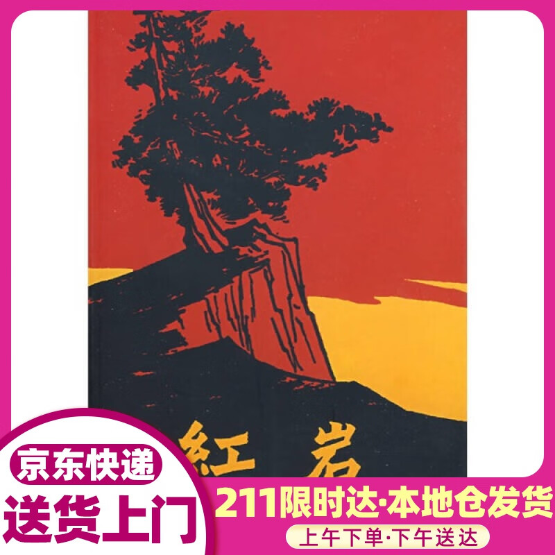 红岩