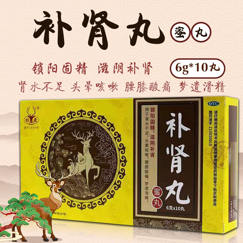 松鹿 补肾丸 6g*10丸/盒  梦遗滑精 锁阳固精 滋阴补肾 1盒