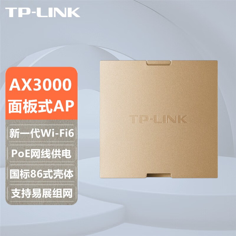 TP-LINK AX3000M双频千兆口高速企业酒店别墅家用全屋WiFi6覆盖组网套装无线接入点POE供电面板式AP 【TL-XAP3000GI-PoE易展版 香槟金】