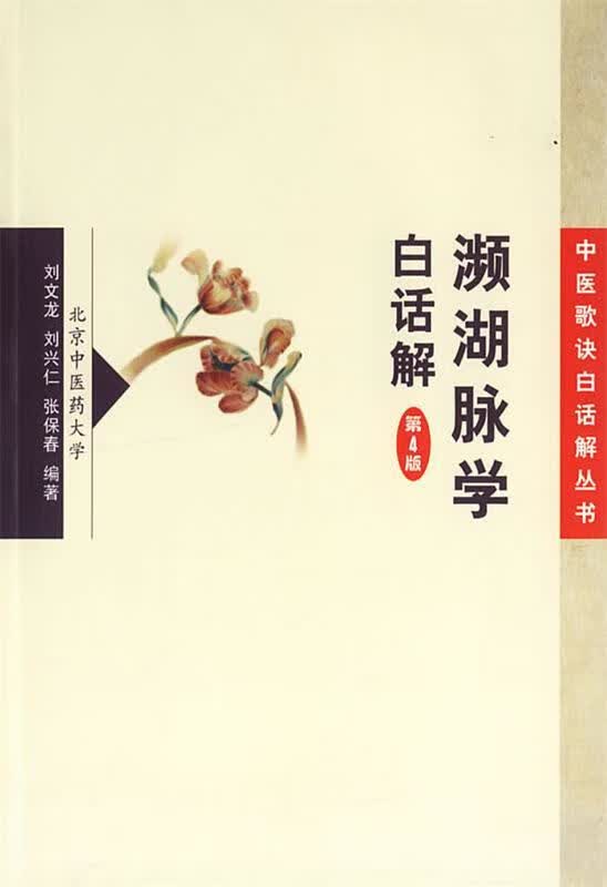濒湖脉学白话解-(第4版)【关注有礼】怎么样,好用不?